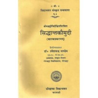 Siddhant Kaumudi (सिद्धान्तकौमुदी) (Karak Prakran)